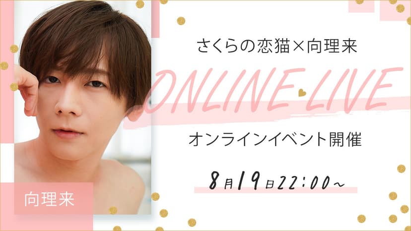 【第21回！】向理来×さくらの恋猫オンラインイベント