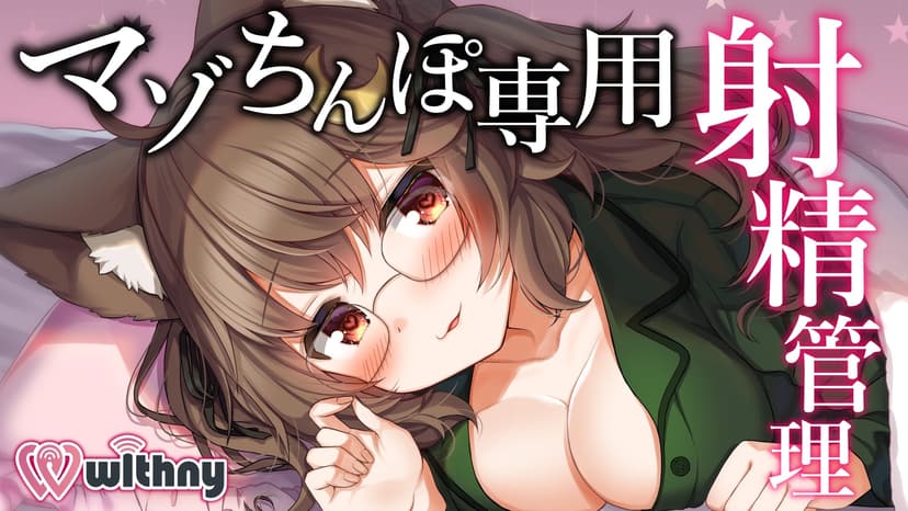 【狼森うに×withny配信】マゾちんぽ専用 射精管理 配信 ❤ 狼森うににオンラインシコシコされちゃう ❤