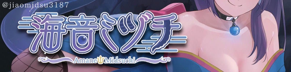 海音ミヅチ☔🐉のヘッダー画像