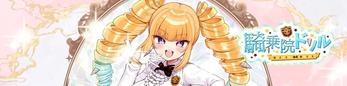 騎乗院ドリルのヘッダー画像