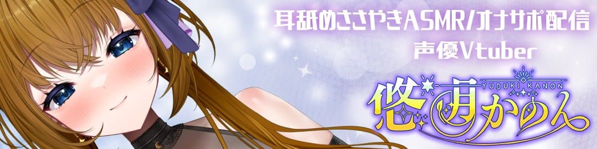 悠月 かのんのヘッダー画像