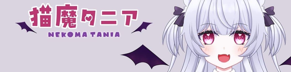猫魔タニアのヘッダー画像