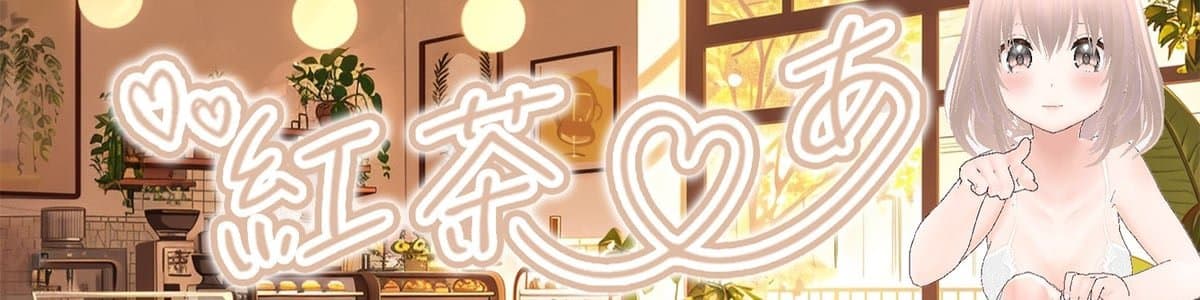 紅茶のあ(くれさのあ)のヘッダー画像