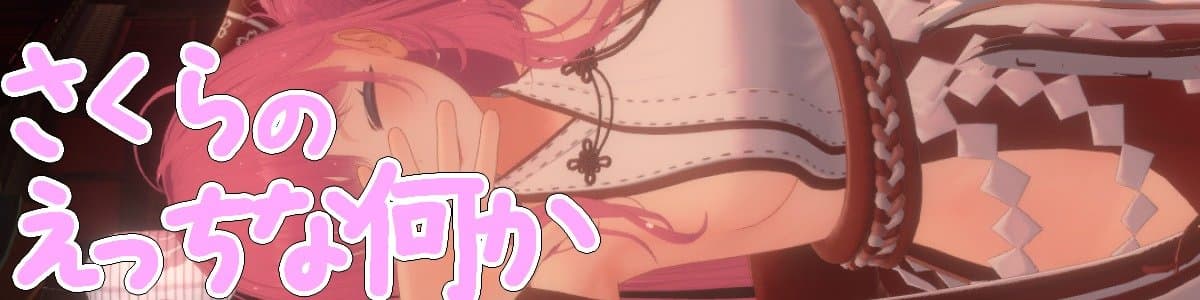 桜姫さくらのヘッダー画像