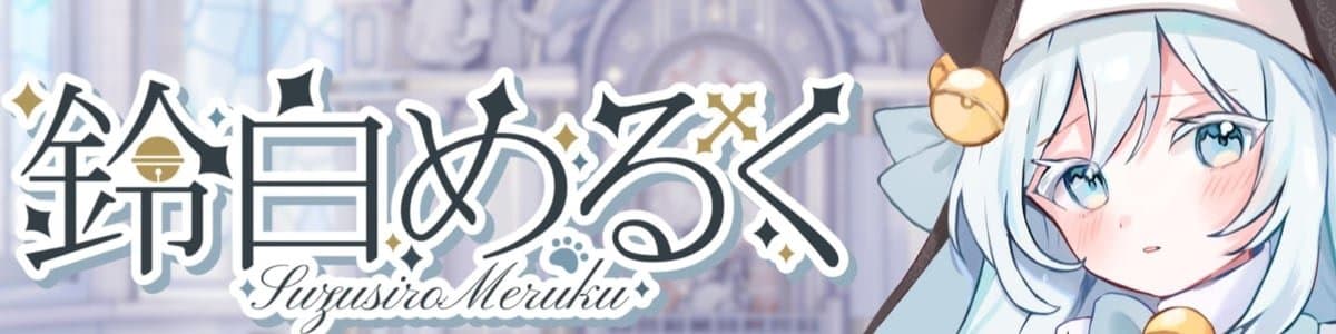 鈴白めるく🥛🔔のヘッダー画像