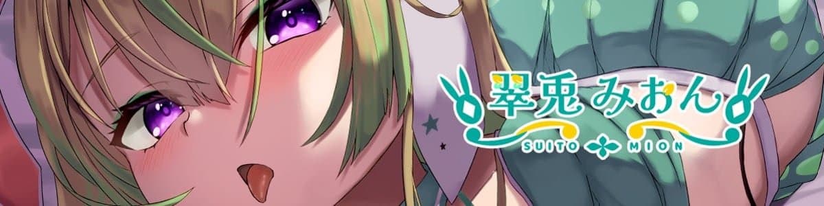 翠兎みおんのヘッダー画像