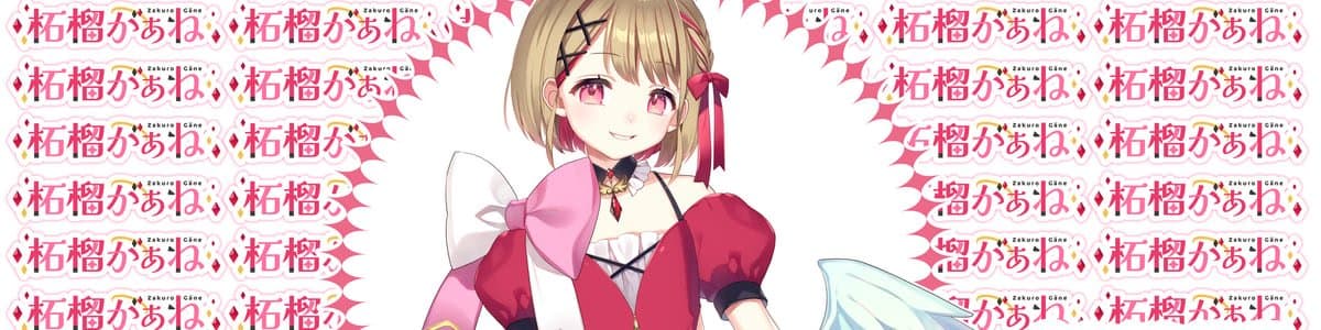 柘榴がぁねのヘッダー画像