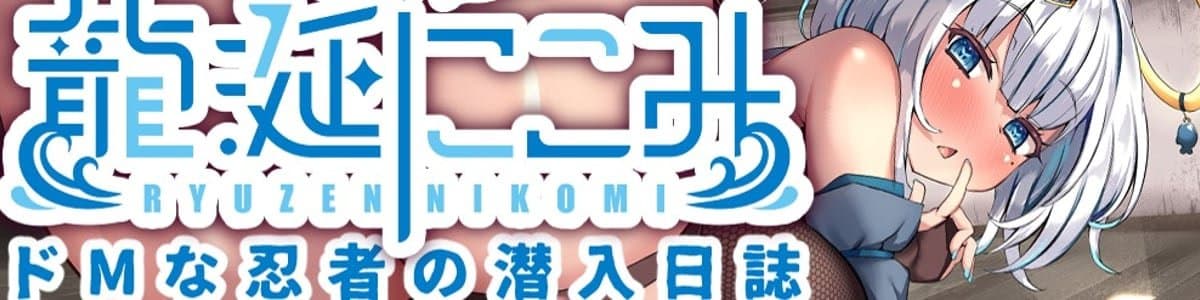 龍涎にこみのヘッダー画像