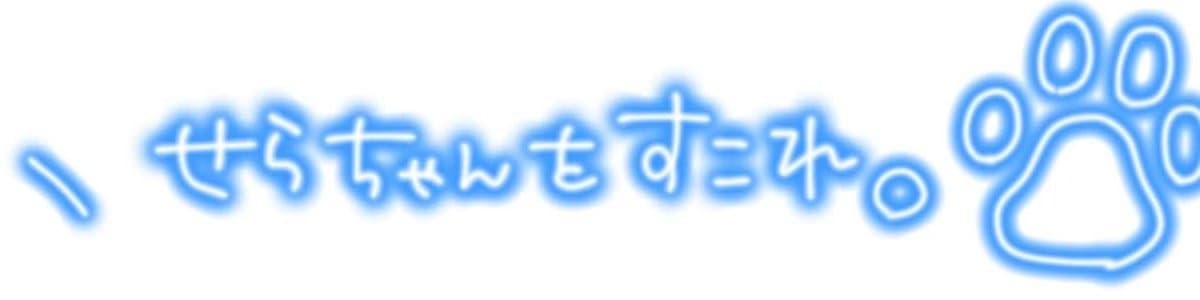 狼牙せらのヘッダー画像