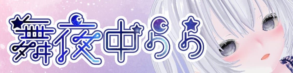 舞夜中ららのヘッダー画像
