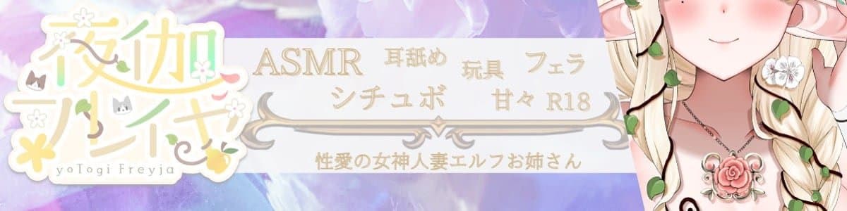 夜伽フレイヤのヘッダー画像