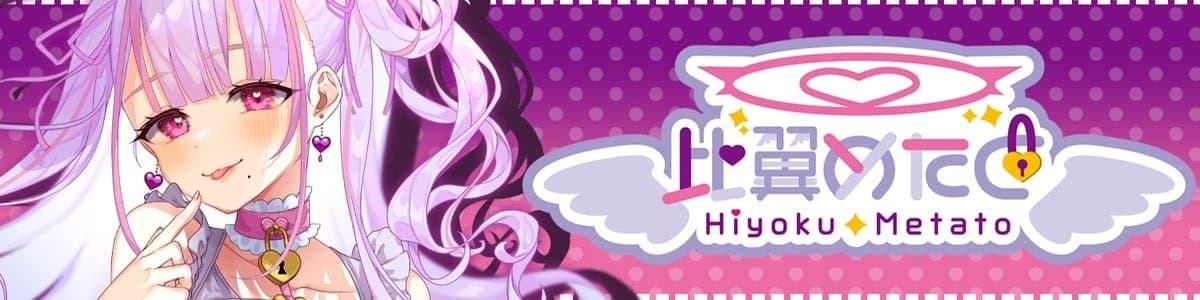 比翼めたとのヘッダー画像