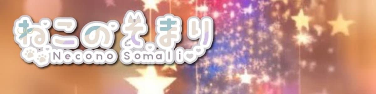 ねこのそまりのヘッダー画像