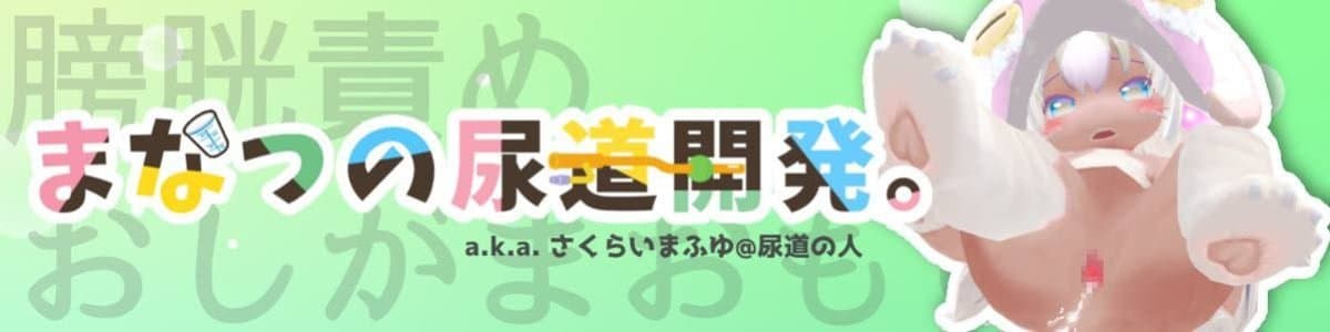 まなつ＠尿道の人のヘッダー画像