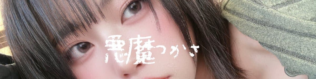 ✝️悪魔つかさ🍼のヘッダー画像