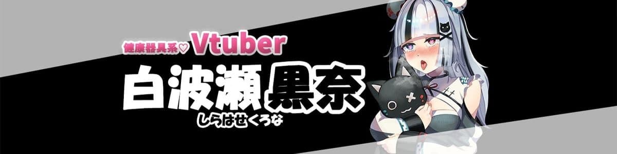 shirahasekuronaのヘッダー画像