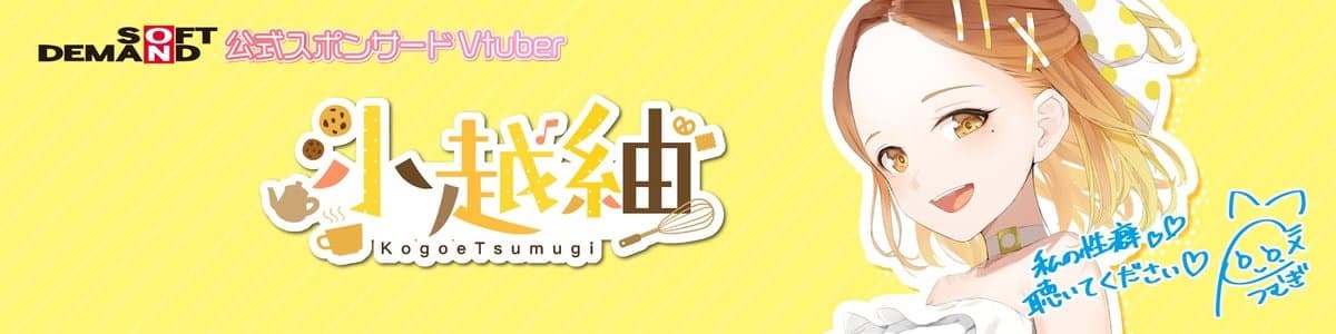 小越紬のヘッダー画像