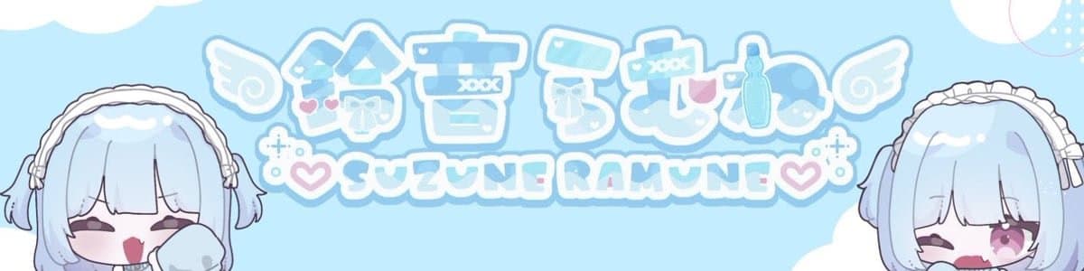 鈴音らむねのヘッダー画像