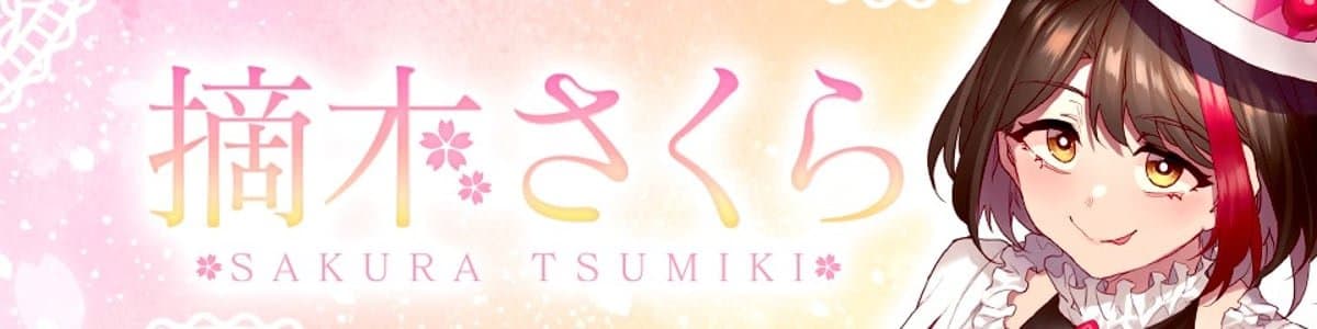 摘木さくらのヘッダー画像