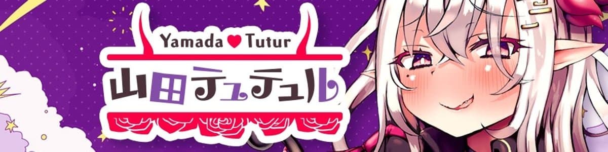  ✖山田テュテュル✖のヘッダー画像