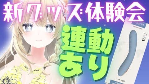 【後半アイテム連動あり】グッズレビューでオナニー配信！AVANEO使って…奥をトントンされちゃうみゃ！？