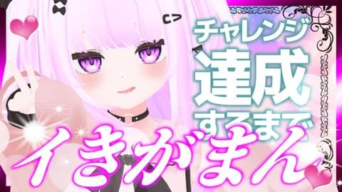 チャレンジ達成するまでいきがまん