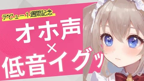 【絶頂 19 回】オホ声×低音イグッ！！デビュー１週間記念なのでよしよしされたい【アイテム連動】