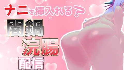 【 3DASMR配信 】トラブルから復帰した途端、怒涛のポイントであっという間に決壊まで注入されちゃった配信💙