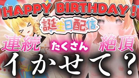 【アイテム連動】オナニー配信・HAPPYBIRTHDAY！配信中何回イけるか連続絶頂耐久！？お誕生日はたくさんイかせてほしいみゃ🐈