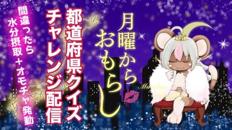 まなつの都道府県クイズ（放尿シーン有後半）2時間20分