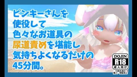 【実写・尿道プレイ】まなつ×ピンキーさん尿道責め45分間動画