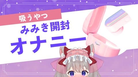 オナニーみてみて♡みみき開封＆遊ぶぞ！！！【アイテム連動】