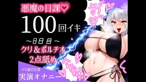 【1日100回絶頂ノルマ×10日チャレンジ】8日目:クリとポルチオ2点舐め最強バイブで大悶絶!!