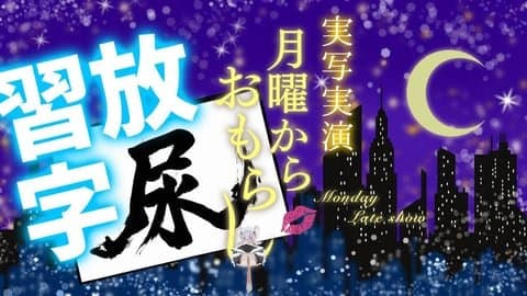 【実写放尿習字】まなつの月曜からおもらし。32回目　