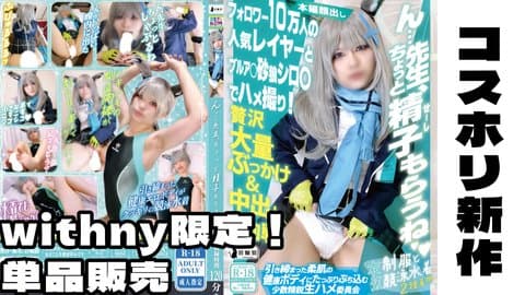 【withny限定！】フォロワー10万人の人気レイヤーとシ⚫︎コでハメ撮り！？