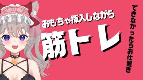 【絶頂 40 回】罰ゲームあり！筋トレ苦手処女がおもちゃ挿入して健康になるぞ！【アイテム連動】