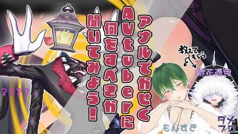 【質問/メンズ】アナルで稼ぐ？！AVtuberに何をしたらいいか聞いてみた！【ダメリーノプロダクション】