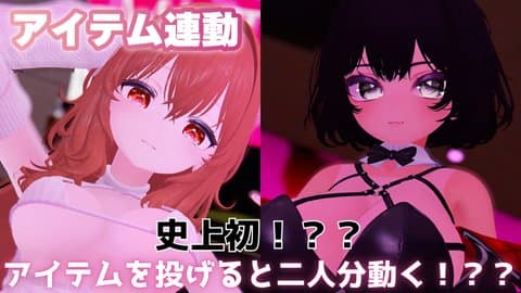 【無料有】史上初！？？1枠で2人分動くアイテム連動配信【はっさくあかり/るーまーべりー】