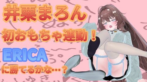 3月15日初おもちゃ連動いくいくアーカイブ💕