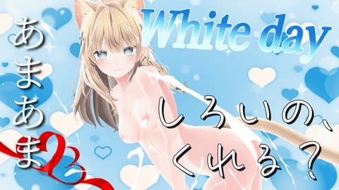 【アイテム連動】ホワイトデー。オナサポしつつ。しろいの、ほしいな。