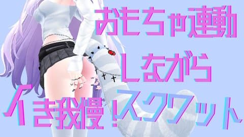 イき我慢してスクワットするつもりが生意気後輩になっちゃった件。