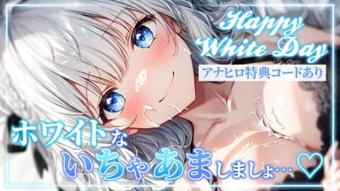 【アイテム連動】ホワイトデー…ですし、ね…！【アナヒロ特典コードあり】