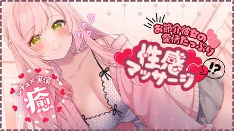 シチュエーション×実演💗お節介カノジョのマッサージで心も身体も満たされる(シンクロ連動無し)