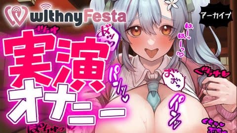 【withnyFesta2023】最後は実演オナニーで駆け抜けました…！