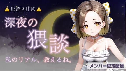 YTメン限脳焼き配信 私のリアル教えるね♡