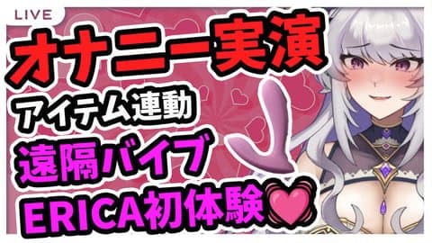 遠隔バイブERICA初体験💓大阪弁元キャバ嬢わからせ配信