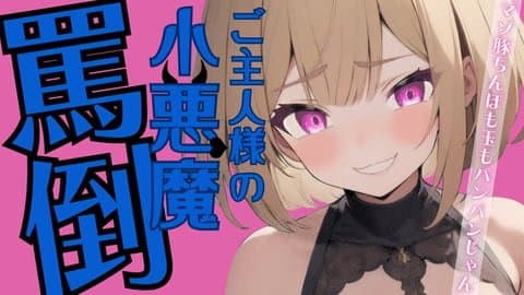 【 しつけ管理３０分 / 貞操帯管理中 】★ご主人様の小悪魔罵倒