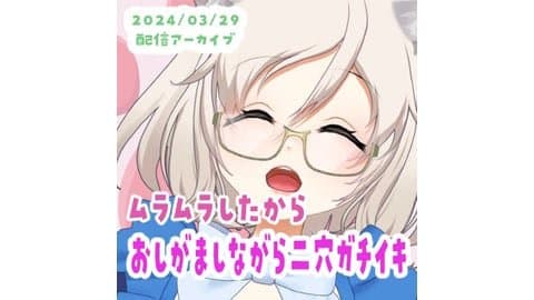 2024/03/29＊ムラムラしたから♡おしがましながら♡二穴ガチイキ