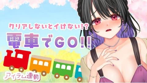 クリアするまでイけない配信♡4月15日配信分