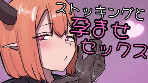 【寸止め/プラン連動】★ストッキング手袋と孕ませセックス